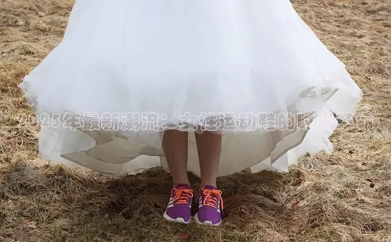 必一体育网页入口度小满理财2025年最新潮流：女性运动鞋的时尚革命