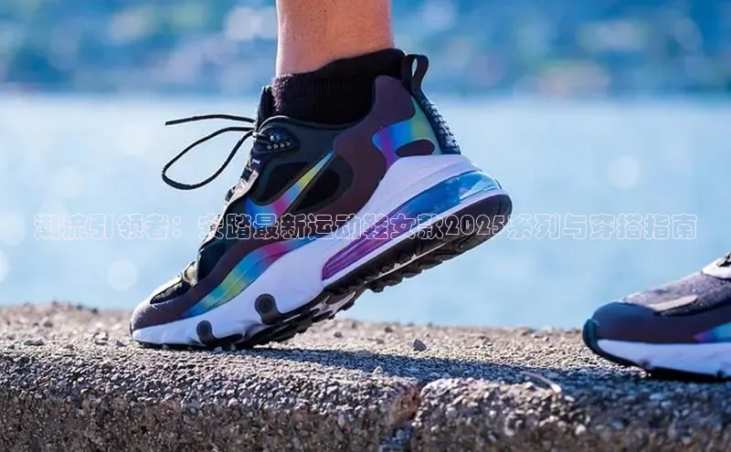 B—sports旧版下载慧博云通潮流引领者：安踏最新运动鞋女款2025系列与穿搭指南