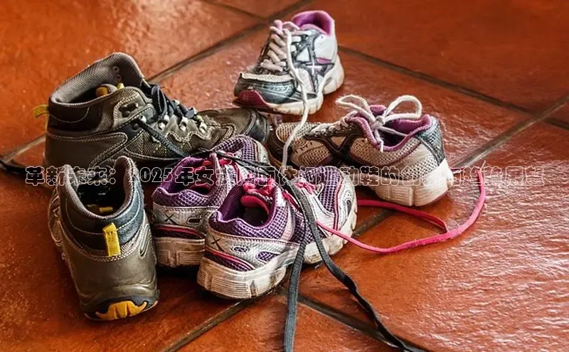 Bsports在线登录入口普信公司革新未来：2025年女式网面休闲运动鞋的创新与趋势展望