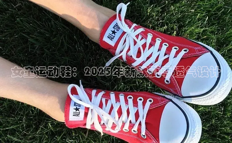 B体育必一官网观星盘女童运动鞋：2025年新款夏季透气设计