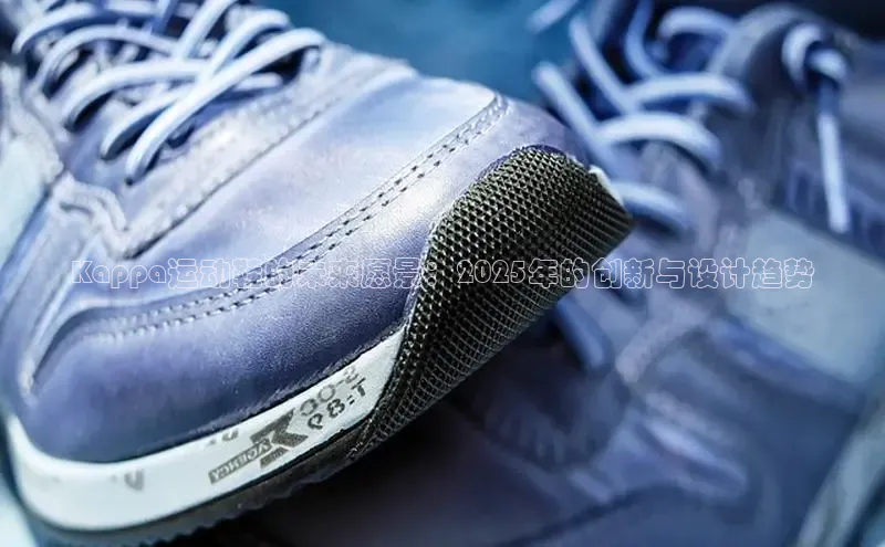 bsports网页版登录官方入口百度安全社区Kappa运动鞋的未来愿景：2025年的创新与设计趋势