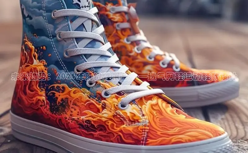 未来趋势：2025年前瞻性展望——透气网鞋运动鞋款设计