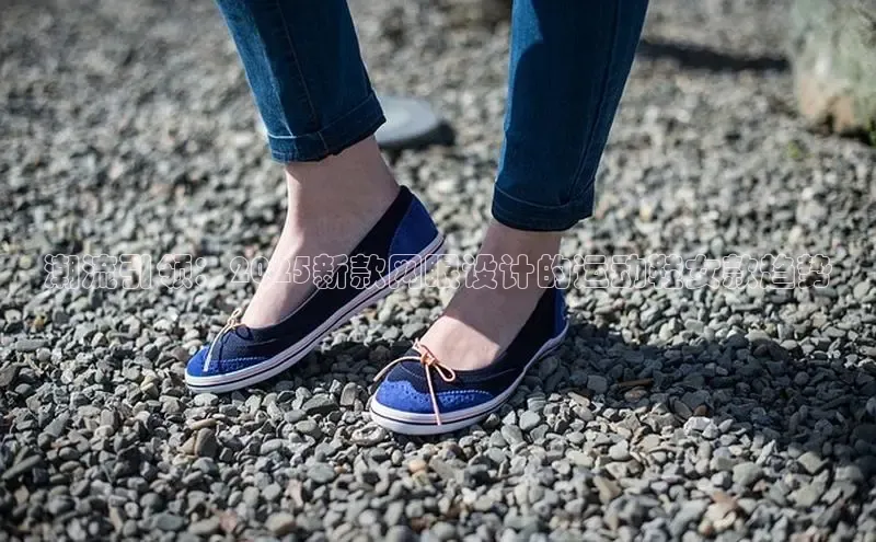 潮流引领：2025新款网眼设计的运动鞋女款趋势