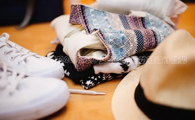 未来时尚：预见2025年少女潮流的运动鞋设计趋势