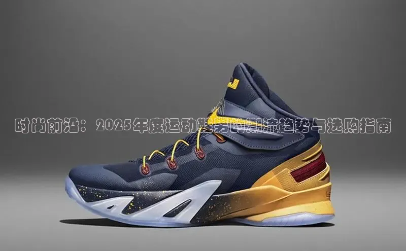 时尚前沿：2025年度运动鞋男的潮流趋势与选购指南