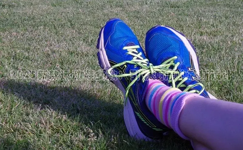2025新款运动鞋女款：引领潮流的革新设计