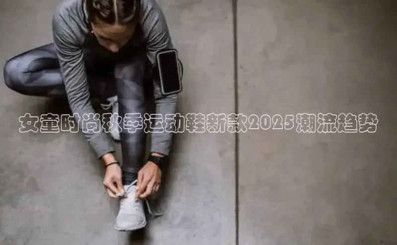 女童时尚秋季运动鞋新款2025潮流趋势