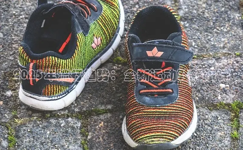 2025年流行趋势：全新运动鞋裤设计