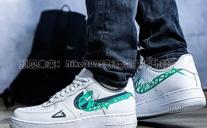 预见未来：Nike2025新款婴童运动鞋系列