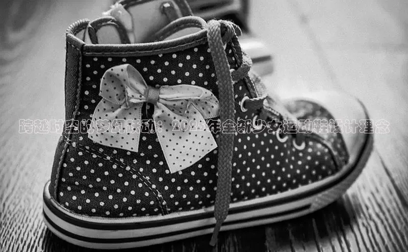 跨越时空的梦幻跃动：2025年全新少女运动鞋设计理念