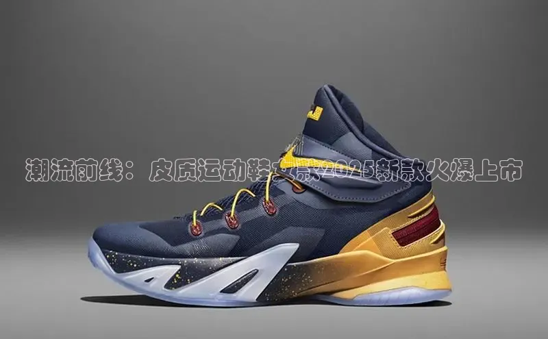 潮流前线：皮质运动鞋女款2025新款火爆上市