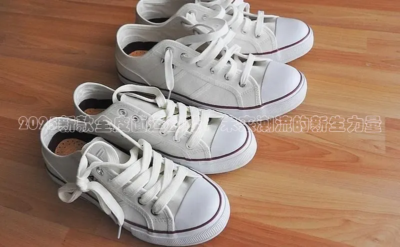 2025新款全皮面运动鞋：未来潮流的新生力量