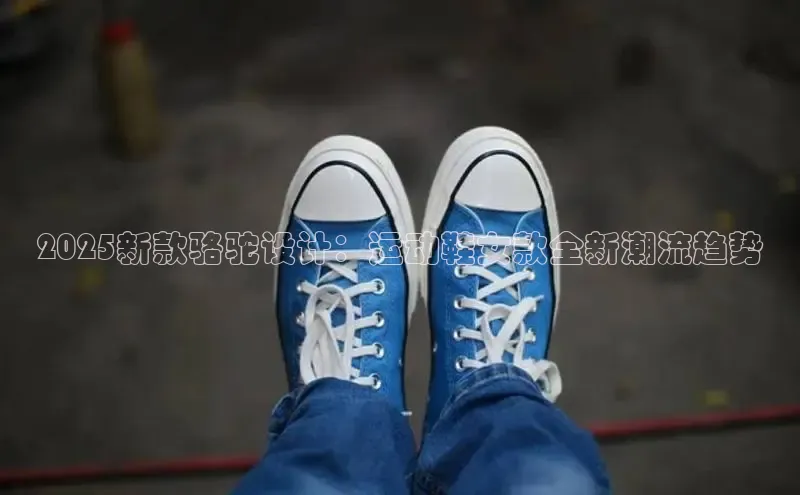 2025新款骆驼设计：运动鞋女款全新潮流趋势