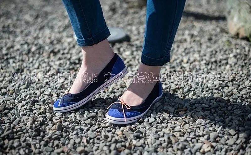 2025年潮流引领：女士新款运动鞋的时尚革命