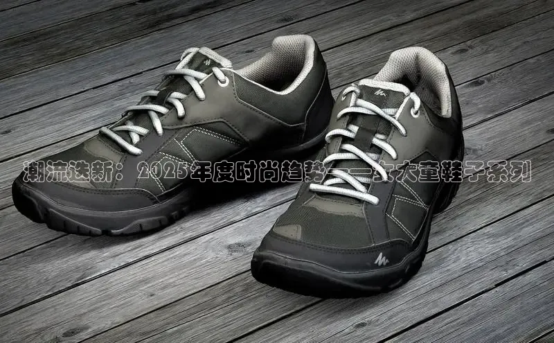 潮流迭新：2025年度时尚趋势——女大童鞋子系列