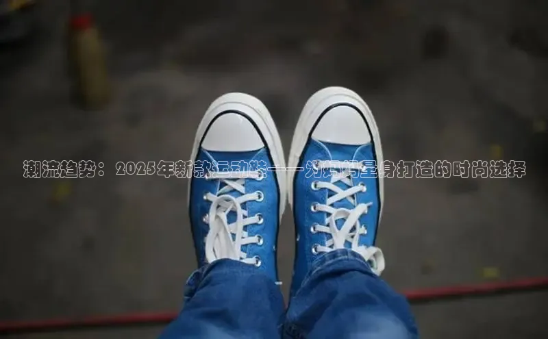 潮流趋势：2025年新款运动鞋——为妈妈量身打造的时尚选择