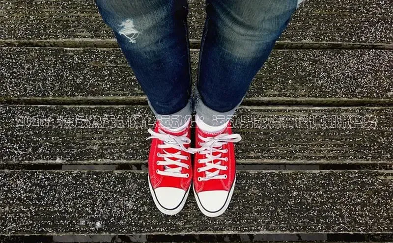 2025年度最热卖的绿色运动鞋：运动男款鞋带设计潮流趋势