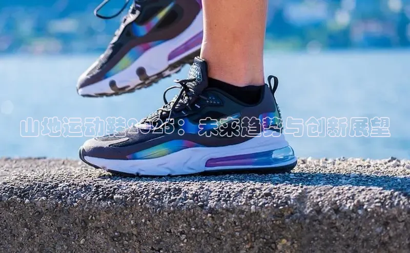 山地运动鞋2025：未来趋势与创新展望