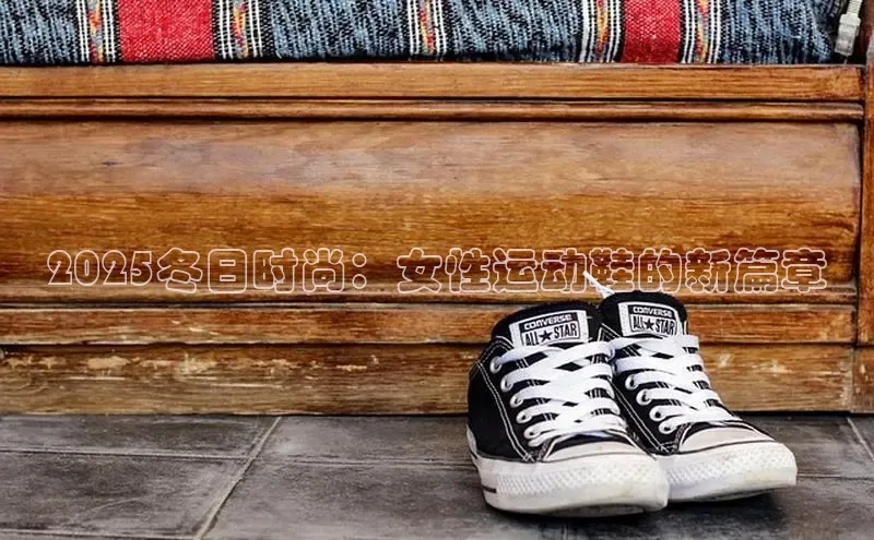 2025冬日时尚：女性运动鞋的新篇章