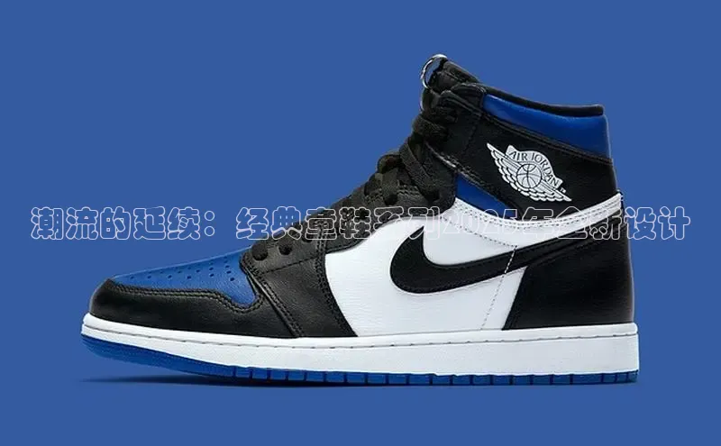 潮流的延续：经典童鞋系列2025年全新设计