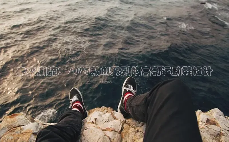 未来潮流：2025款AJ系列的高帮运动鞋设计