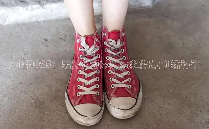 安踏2025：男装运动鞋未来趋势与创新设计