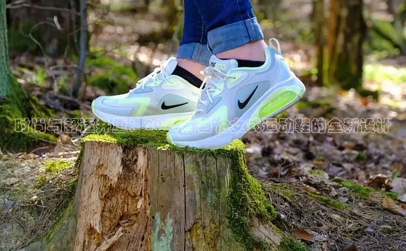 时尚与舒适并重：2025新百伦女式运动鞋的全新设计