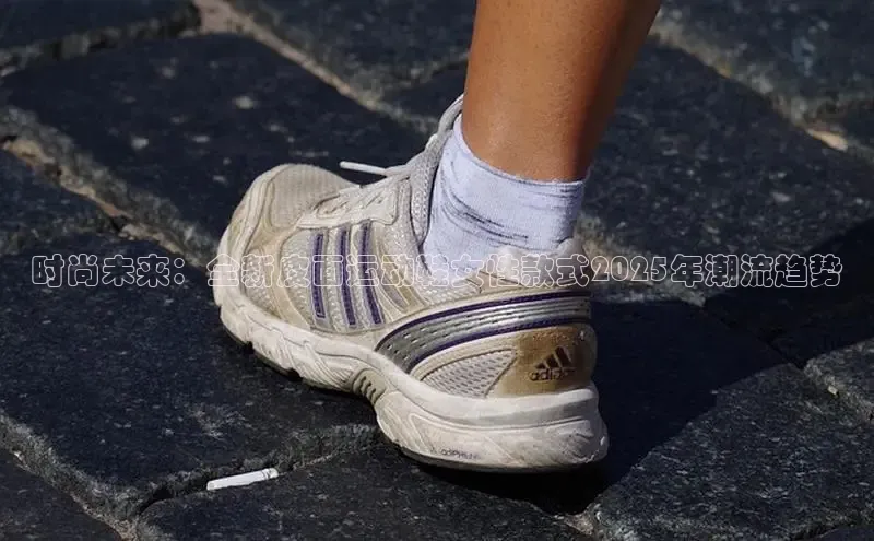 时尚未来：全新皮面运动鞋女性款式2025年潮流趋势