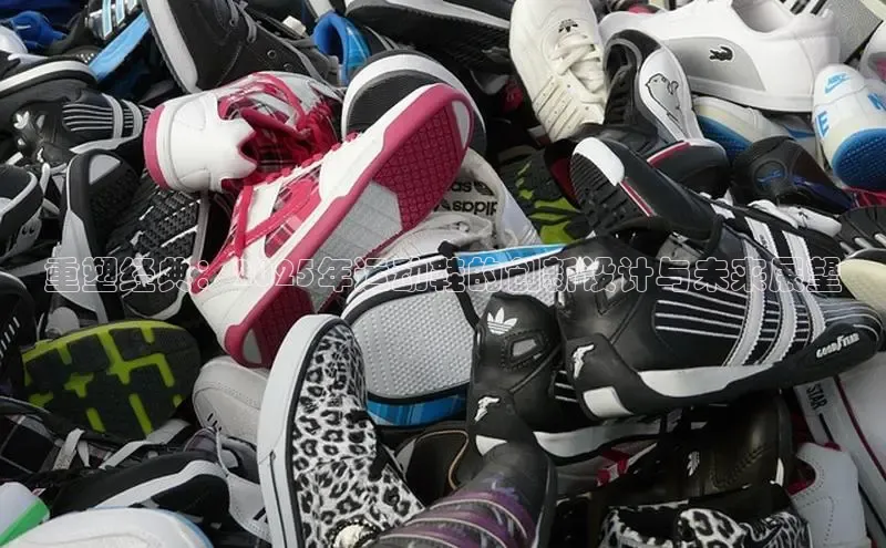 重塑经典：2025年运动鞋的创新设计与未来展望