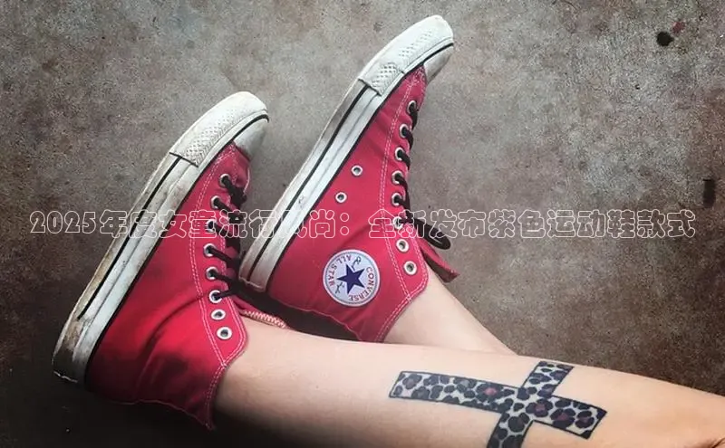 2025年度女童流行风尚：全新发布紫色运动鞋款式