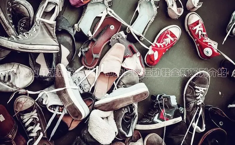 2025夏日潮流风向标：回力男鞋运动鞋全新系列介绍