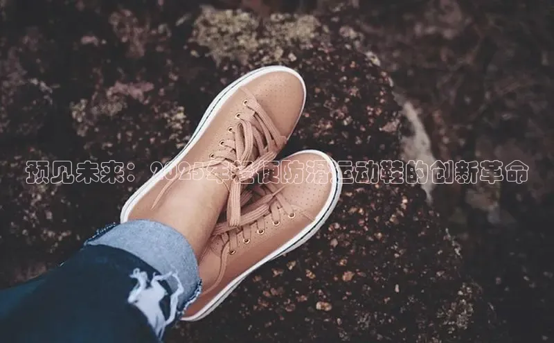 预见未来：2025年轻便防滑运动鞋的创新革命