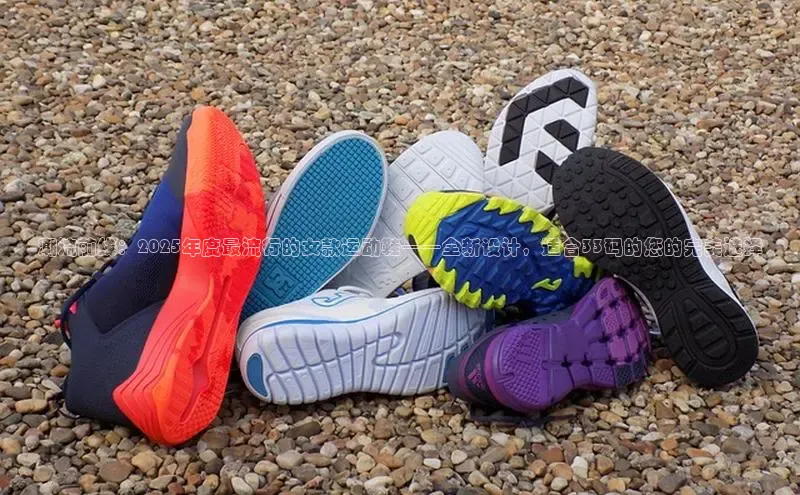 潮流前线：2025年度最流行的女款运动鞋——全新设计，适合33码的您的完美选择