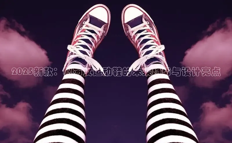 2025新款：帆布女运动鞋的未来趋势与设计亮点