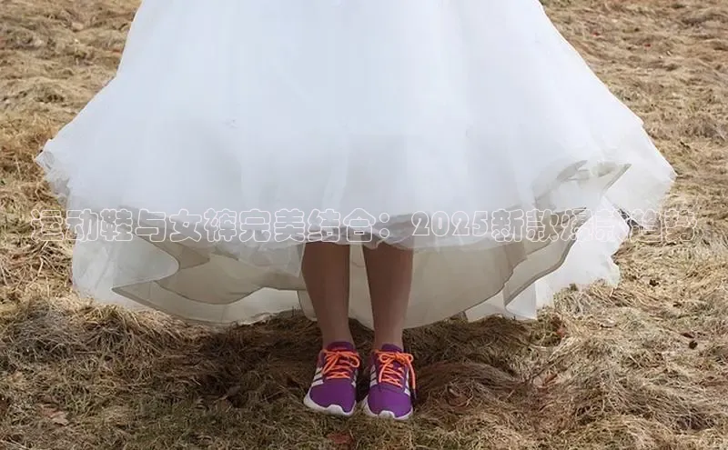 运动鞋与女裤完美结合：2025新款爆款趋势
