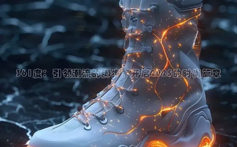 361度：引领潮流的脚步，开启2025的时尚篇章