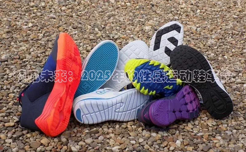 预见未来：2025年的性感运动鞋革命