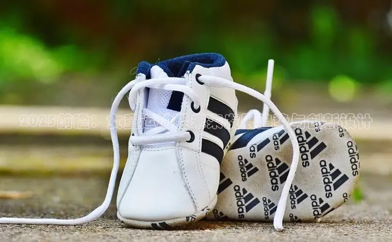 2025前瞻：女童运动鞋未来发展趋势与创新设计