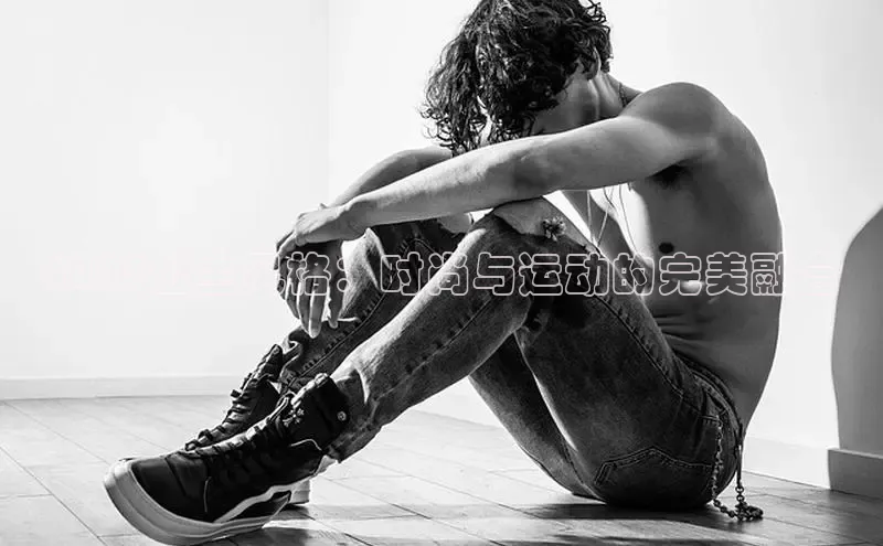 2025公主风格：时尚与运动的完美融合