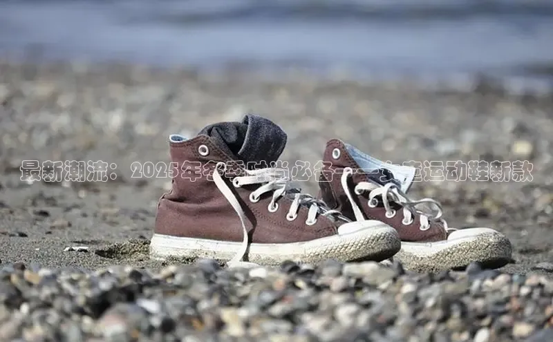 最新潮流：2025年冬季时尚必备——女童运动鞋新款
