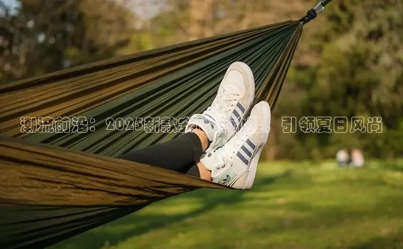 潮流前沿：2025新款安踏运动鞋，引领夏日风尚