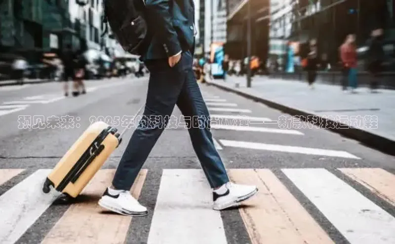 预见未来：2025年的科技与时尚碰撞——新款科技运动鞋