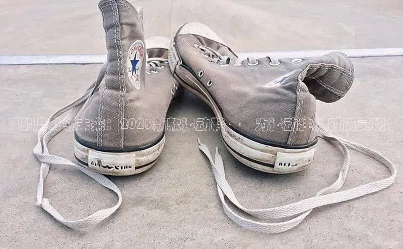 潮流引领未来：2025新款运动鞋——为运动注入时尚灵魂