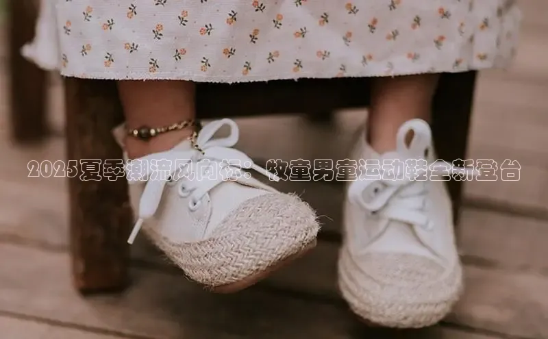 2025夏季潮流风向标：牧童男童运动鞋全新登台