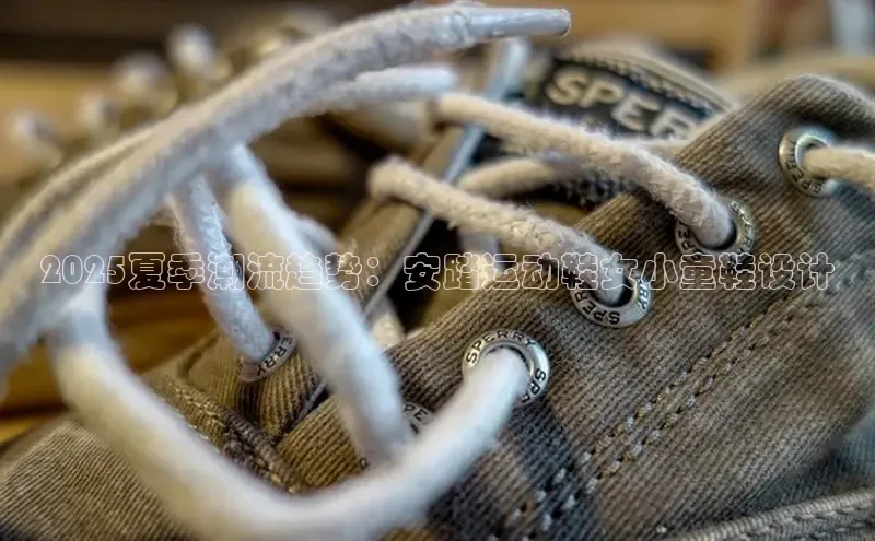 2025夏季潮流趋势：安踏运动鞋女小童鞋设计