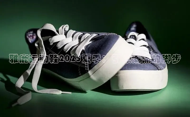 雅鹿运动鞋2025夏季：引领潮流的脚步
