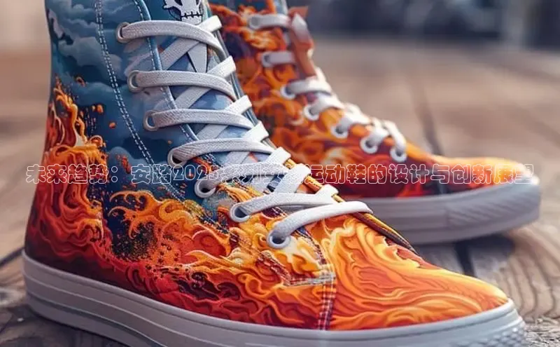 未来趋势：安踏2025系列女性运动鞋的设计与创新展望
