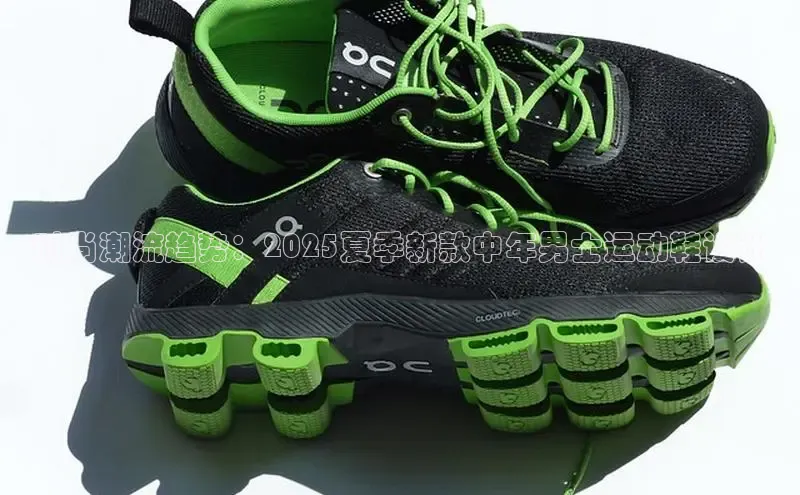 时尚潮流趋势：2025夏季新款中年男士运动鞋设计