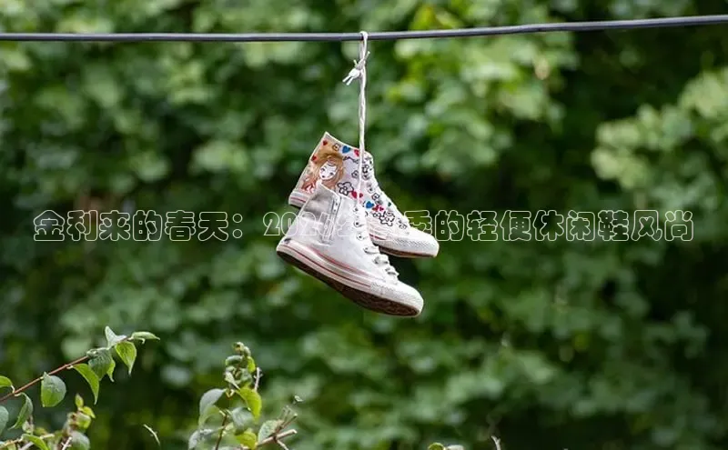 金利来的春天：2026年春季的轻便休闲鞋风尚