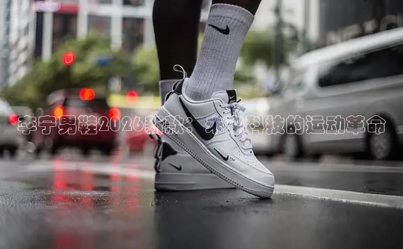 李宁男鞋2026新款：未来科技的运动革命